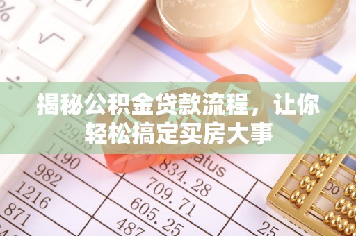 汐止揭秘公积金贷款流程，让你轻松搞定买房大事