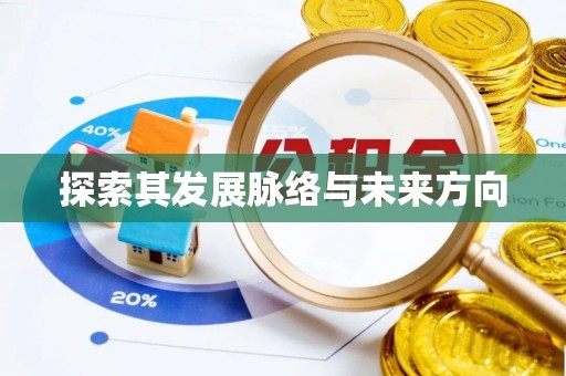汐止探索其发展脉络与未来方向
