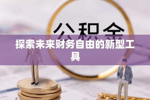 汐止探索未来财务自由的新型工具