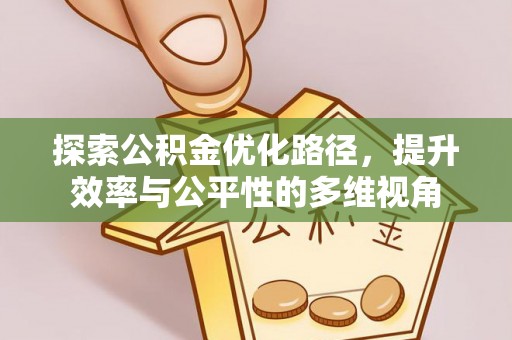 汐止探索公积金优化路径，提升效率与公平性的多维视角