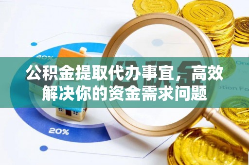 汐止公积金提取代办事宜，高效解决你的资金需求问题