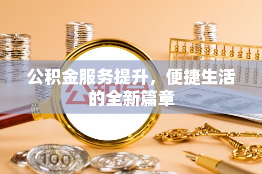 汐止公积金服务提升，便捷生活的全新篇章