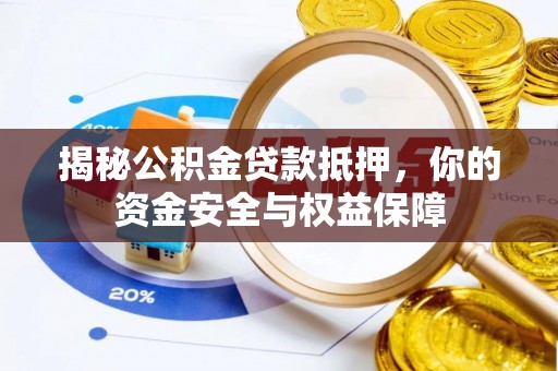 汐止揭秘公积金贷款抵押，你的资金安全与权益保障