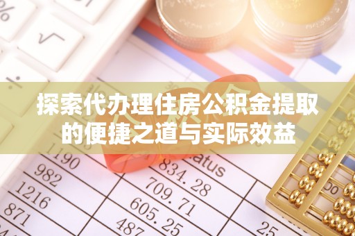 汐止探索代办理住房公积金提取的便捷之道与实际效益