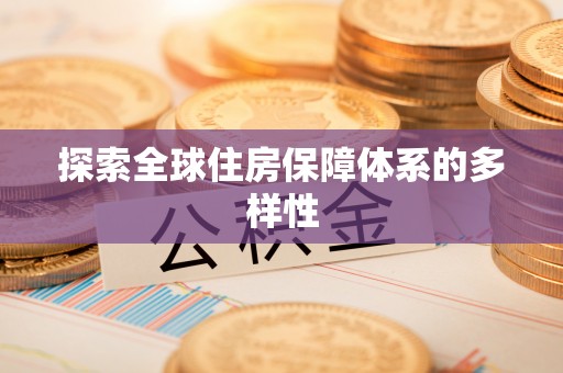 汐止探索全球住房保障体系的多样性