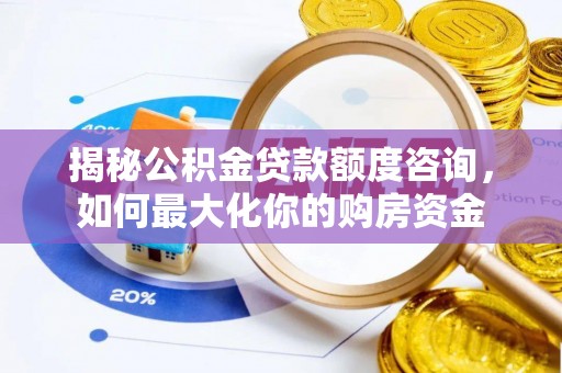 汐止揭秘公积金贷款额度咨询，如何最大化你的购房资金