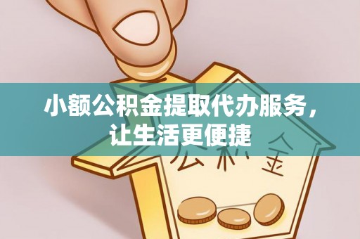汐止小额公积金提取代办服务，让生活更便捷