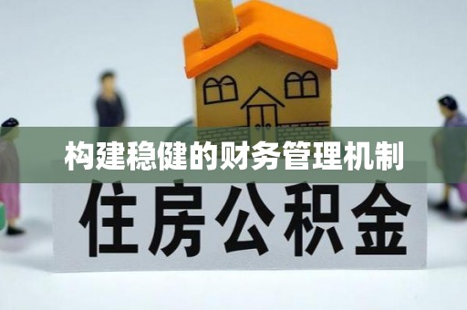 汐止构建稳健的财务管理机制