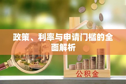 汐止政策、利率与申请门槛的全面解析