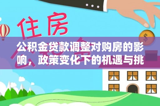 汐止公积金贷款调整对购房的影响，政策变化下的机遇与挑战