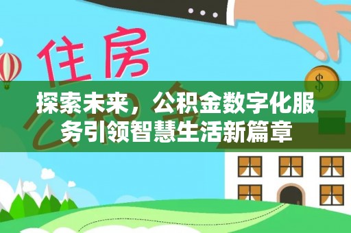 汐止探索未来，公积金数字化服务引领智慧生活新篇章