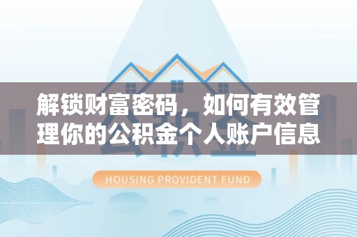 汐止解锁财富密码，如何有效管理你的公积金个人账户信息