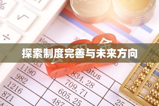 汐止探索制度完善与未来方向