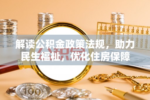汐止解读公积金政策法规，助力民生福祉，优化住房保障