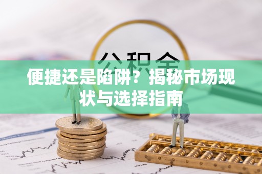 汐止便捷还是陷阱？揭秘市场现状与选择指南
