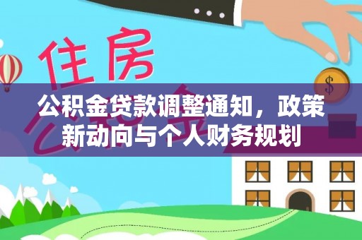 汐止公积金贷款调整通知，政策新动向与个人财务规划