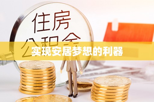 汐止实现安居梦想的利器