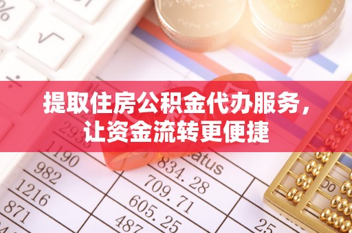 汐止提取住房公积金代办服务，让资金流转更便捷