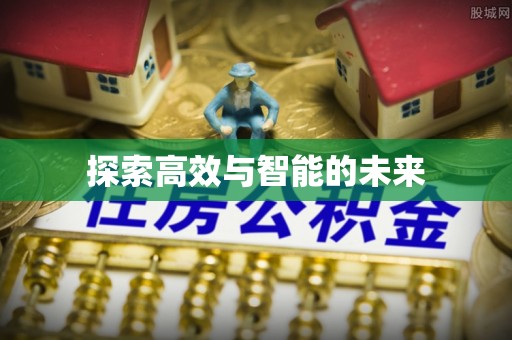 汐止探索高效与智能的未来