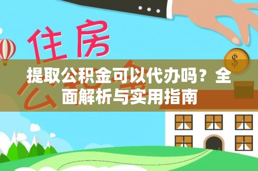 汐止提取公积金可以代办吗？全面解析与实用指南