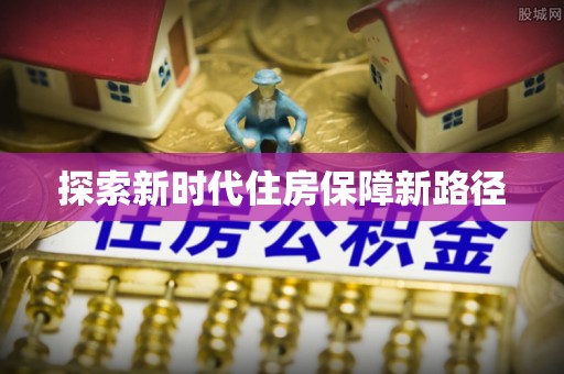 汐止探索新时代住房保障新路径