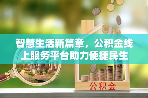 汐止智慧生活新篇章，公积金线上服务平台助力便捷民生