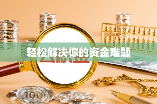 汐止轻松解决你的资金难题