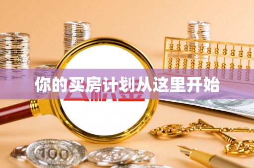 汐止你的买房计划从这里开始