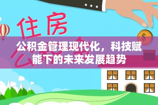 汐止公积金管理现代化，科技赋能下的未来发展趋势