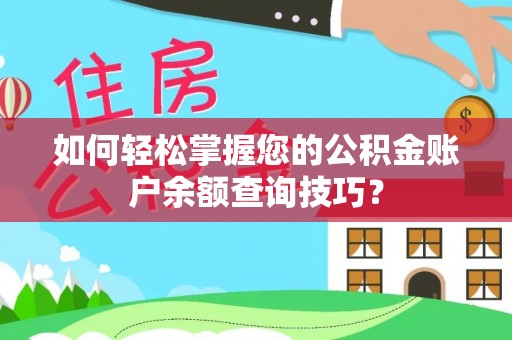 汐止如何轻松掌握您的公积金账户余额查询技巧？
