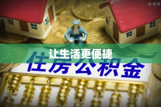 汐止让生活更便捷