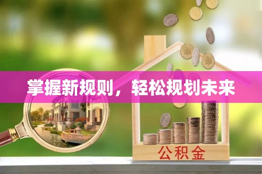 汐止掌握新规则，轻松规划未来