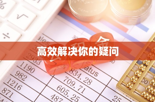 汐止高效解决你的疑问