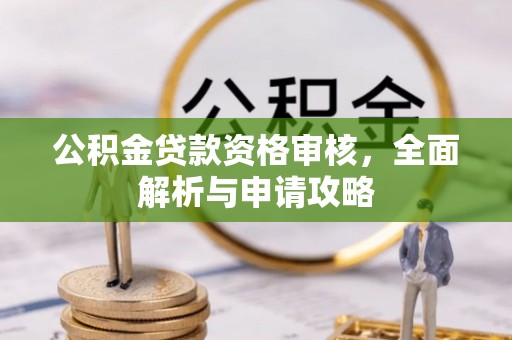 汐止公积金贷款资格审核，全面解析与申请攻略
