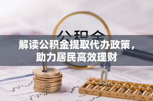 汐止解读公积金提取代办政策，助力居民高效理财