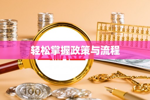 汐止轻松掌握政策与流程