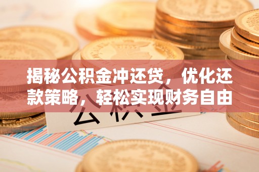 汐止揭秘公积金冲还贷，优化还款策略，轻松实现财务自由