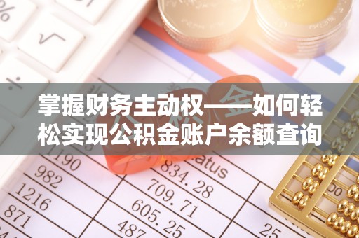 汐止掌握财务主动权——如何轻松实现公积金账户余额查询