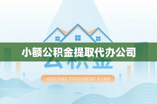 汐止小额公积金提取代办公司