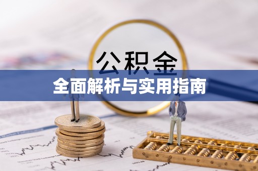 汐止全面解析与实用指南